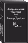 Американская трагедия (комплект из 2-х книг)