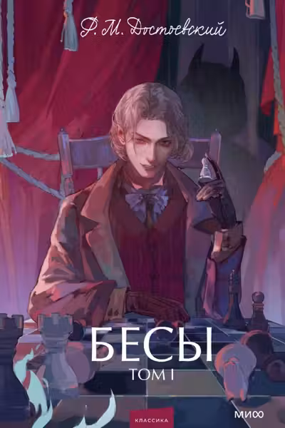 Бесы. Том 1