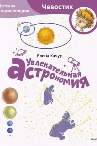 Увлекательная астрономия. Детская энциклопедия