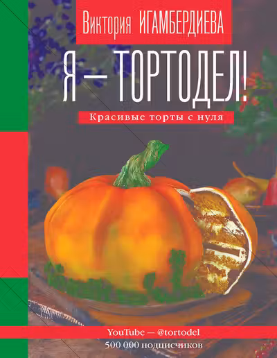 Я - тортодел!