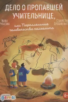 Дело о пропавшей учительнице или параллельные человечества палеолита