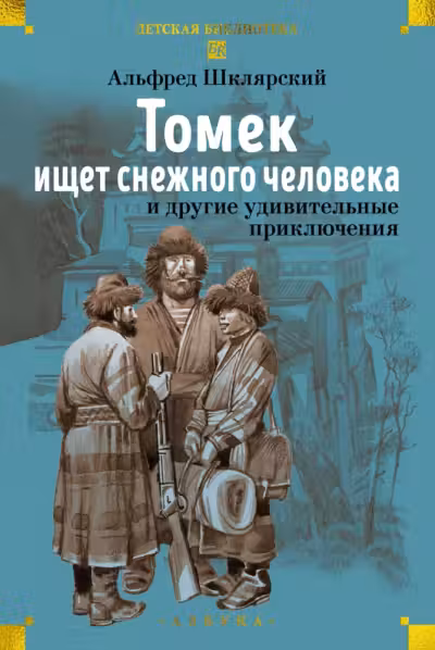 Томек ищет снежного человека и другие удивительные приключения