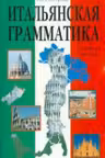 Итальянская грамматика