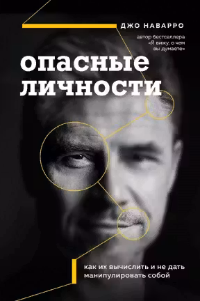 Опасные личности. Как их вычислить и не дать манипулировать собой
