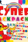 Супер-раскраски с наклейками и красками. Лисенок