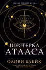 Шестерка Атласа