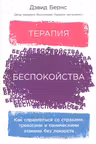 Терапия беспокойства