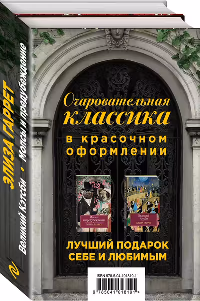 Очаровательная классика. Подарочное издание (комплект из 2 книг)