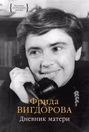 Дневник матери. Вигдорова