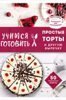 Учимся готовить простые торты и другую выпечку