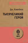 Тысячеликий герой (покет)