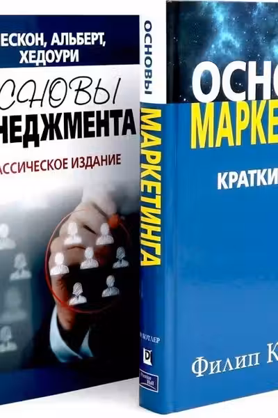 Основы маркетинга Основы менеджмента (комплект из 2-х книг)