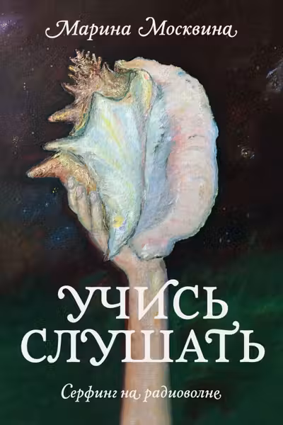Учись слушать. Серфинг на радиоволне