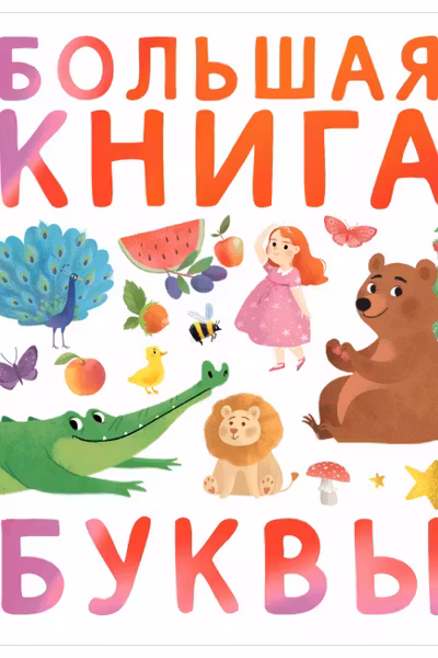 Первые книжки малыша. Большая книга. Буквы