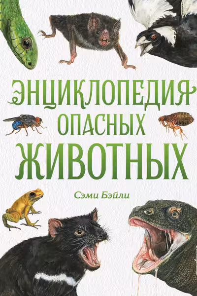 Энциклопедия опасных животных