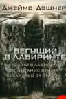 Бегущий в Лабиринте. Испытание огнем. Лекарство от смерти