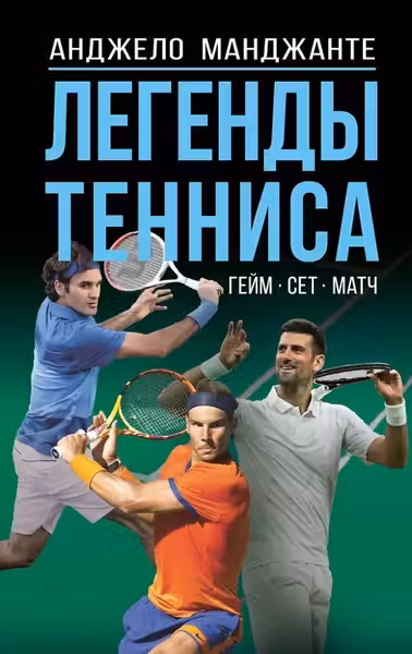 Легенды тенниса. Гейм сет матч