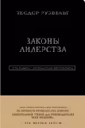 Теодор Рузвельт. Законы лидерства