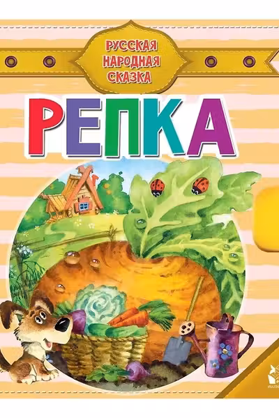 Репка
