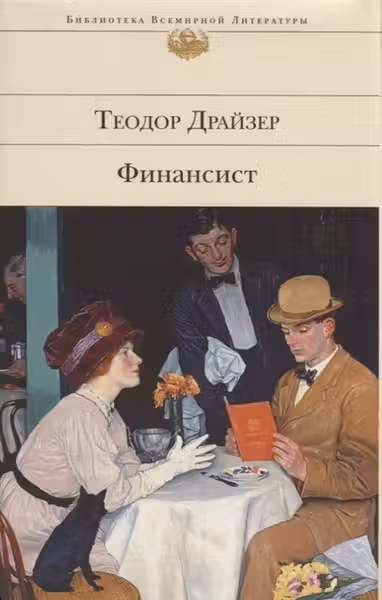 Финансист. Драйзер