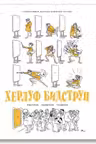 Херлуф Бидструп. Рисунки. Комиксы. Графика