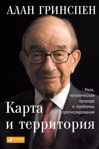 Карта и территория: Риск человеческая природа и проблемы прогнозирования