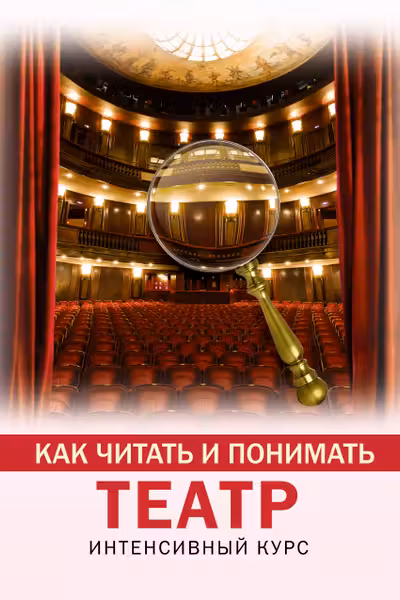 Как читать и понимать театр