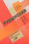 Румынский легко и просто. Самоучитель для начинающих. «BIBLION»