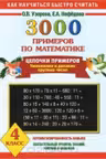 3000 примеров по математике. Цепочки примеров. 4 класс