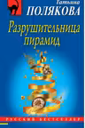 Разрушительница пирамид