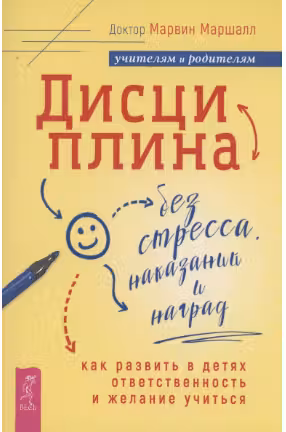 Дисциплина без стресса, наказаний и наград. Как развить в детях ответственность и желание учиться