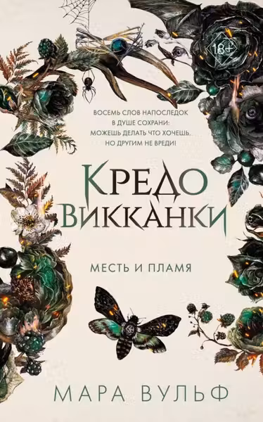 Кредо викканки. Месть и пламя ( 3)