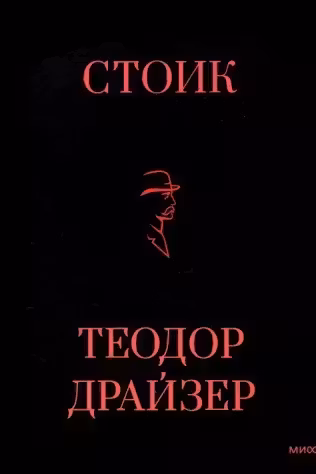 Стоик
