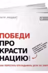 Победи прокрастинацию! Как перестать откладывать дела на завтра
