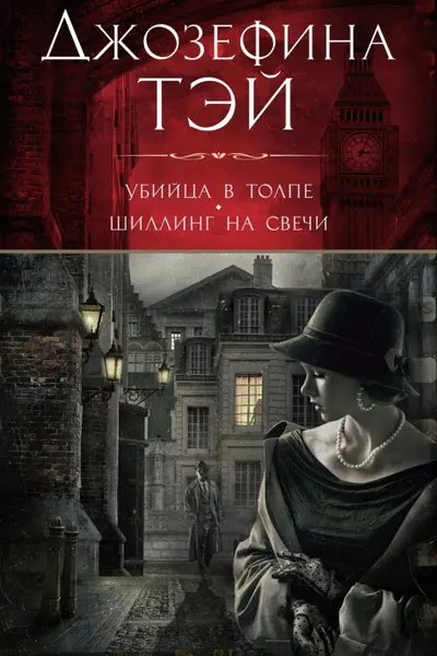 Убийца в толпе. Шиллинг на свечи