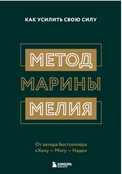 Метод Марины Мелия. Как усилить свою силу