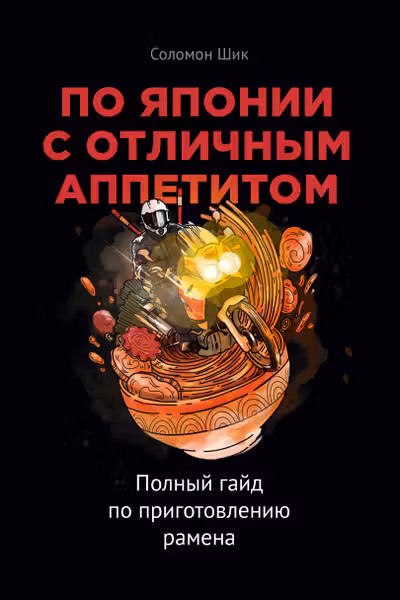 По Японии с отличным аппетитом. Полный гайд по приготовлению рамена