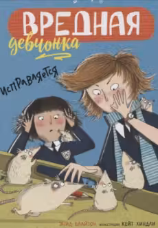Вредная девчонка исправляется