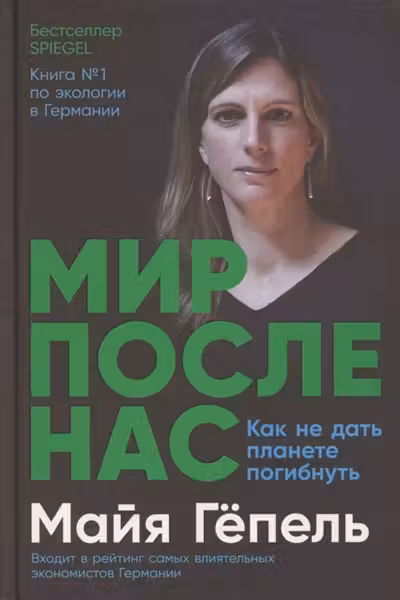 Мир после нас: Как не дать планете погибнуть