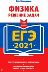 ЕГЭ-2021. Физика. Решение задач