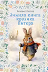 Зимняя книга кролика Питера