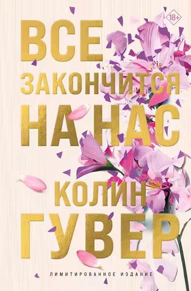 Все закончится на нас (лимитированное издание + стикерпак)