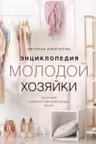 Энциклопедия молодой хозяйки. Полный иллюстрированный курс