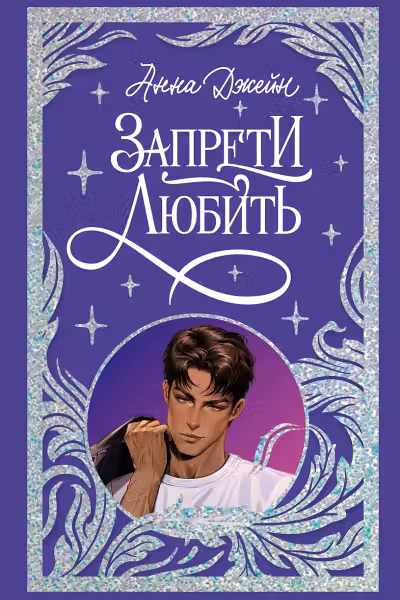Запрети любить