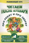 Читаем после букваря. Про ребят и про зверят. Шаг 3