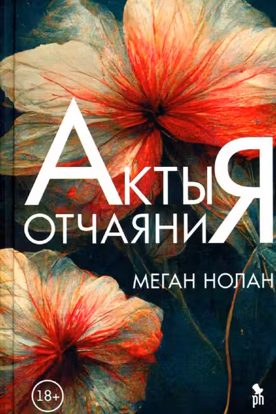 Акты отчаяния
