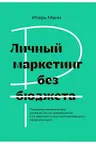 Личный маркетинг без бюджета