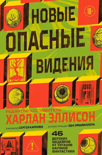 Новые опасные видения