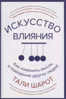 Искусство влияния. Как изменить мысли и поведение других людей