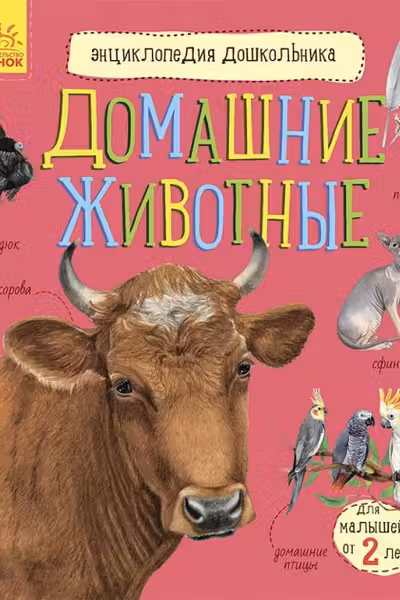 Энциклопедия дошкольника: Домашние животные